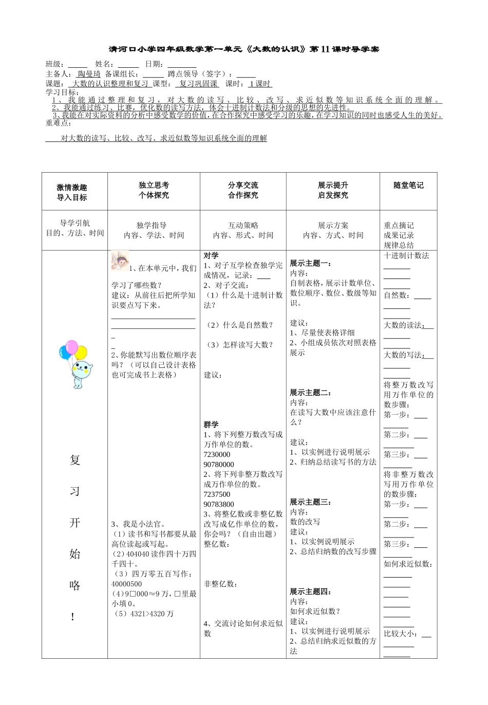 大数的认识整理和复习-11课时导学案_第1页