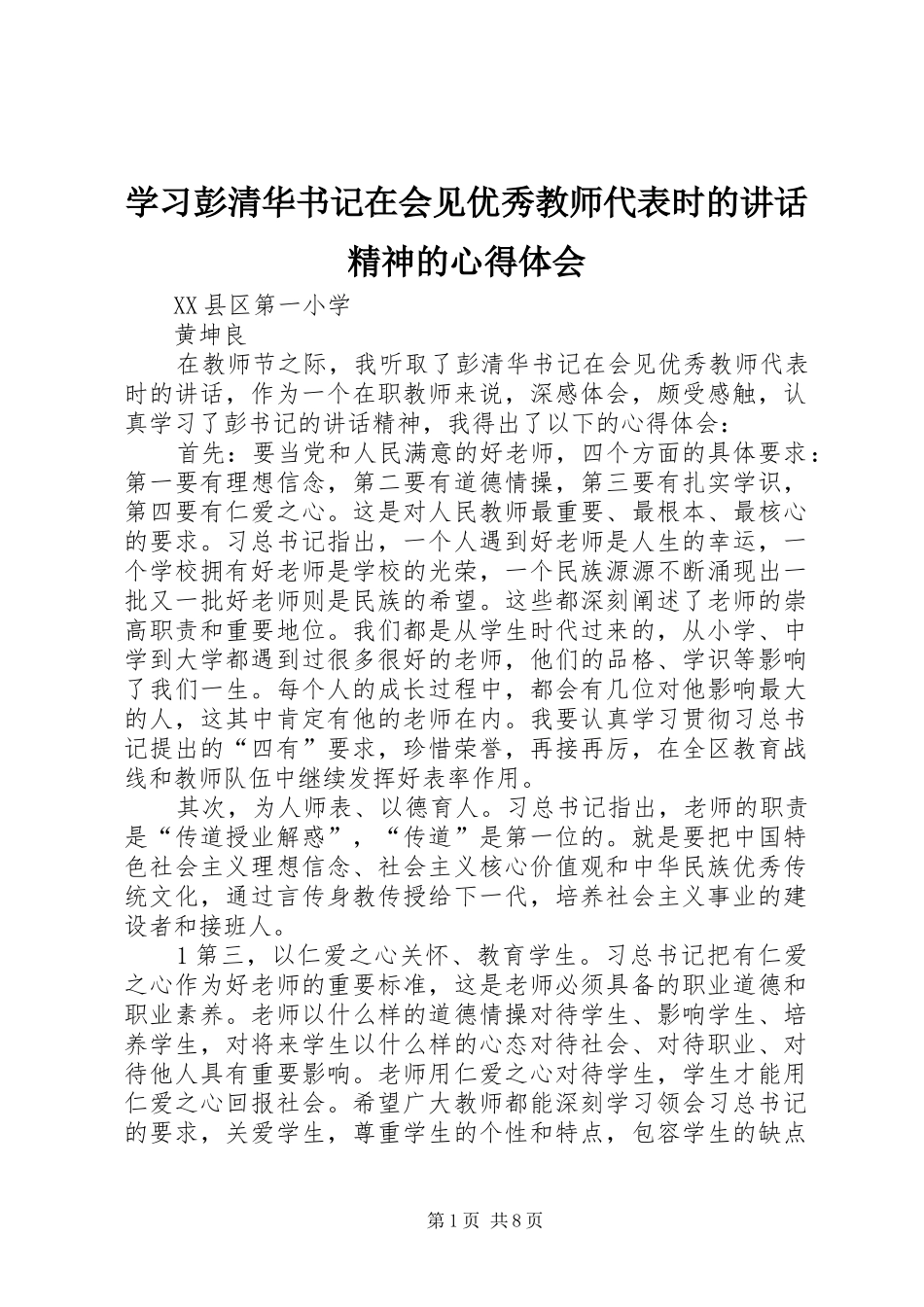 学习彭清华书记在会见优秀教师代表时的讲话精神的心得体会_第1页