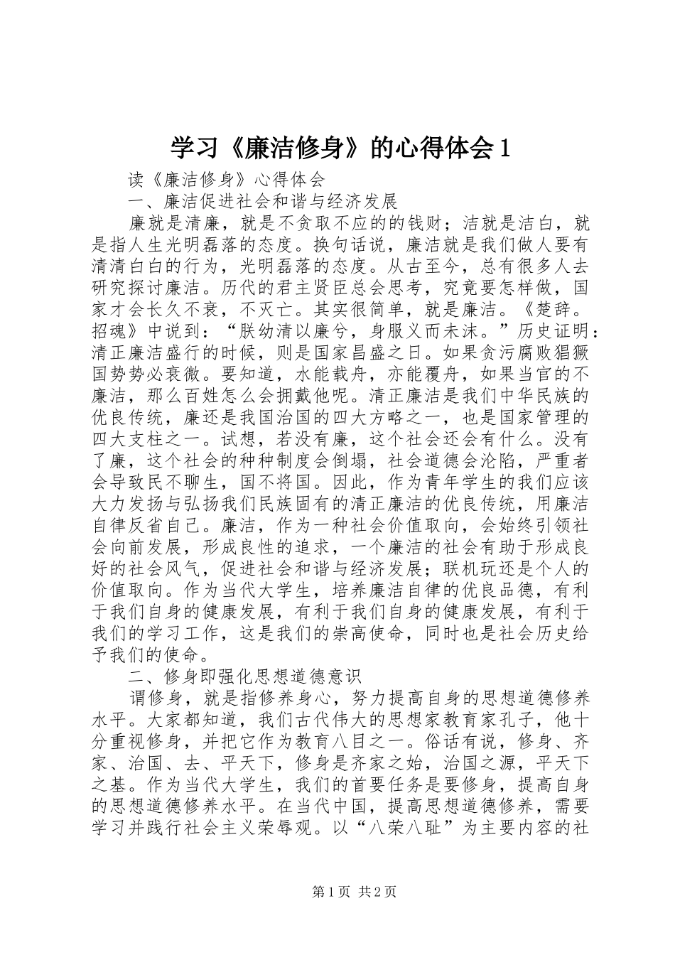 学习《廉洁修身》的心得体会1_第1页