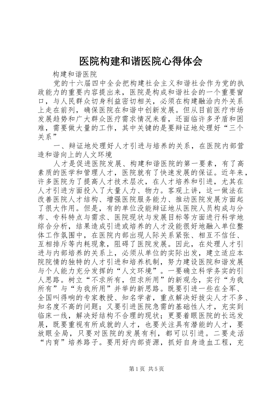 医院构建和谐医院心得体会_第1页