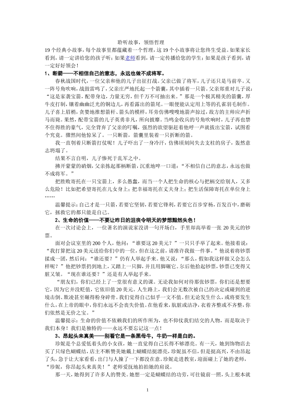 聆听故事，领悟哲理_第1页