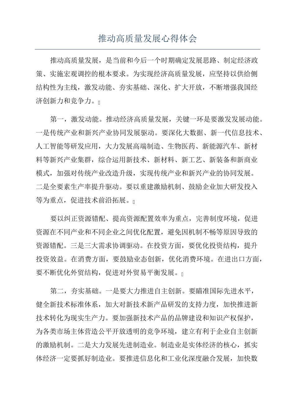 推动高质量发展心得体会 _第1页