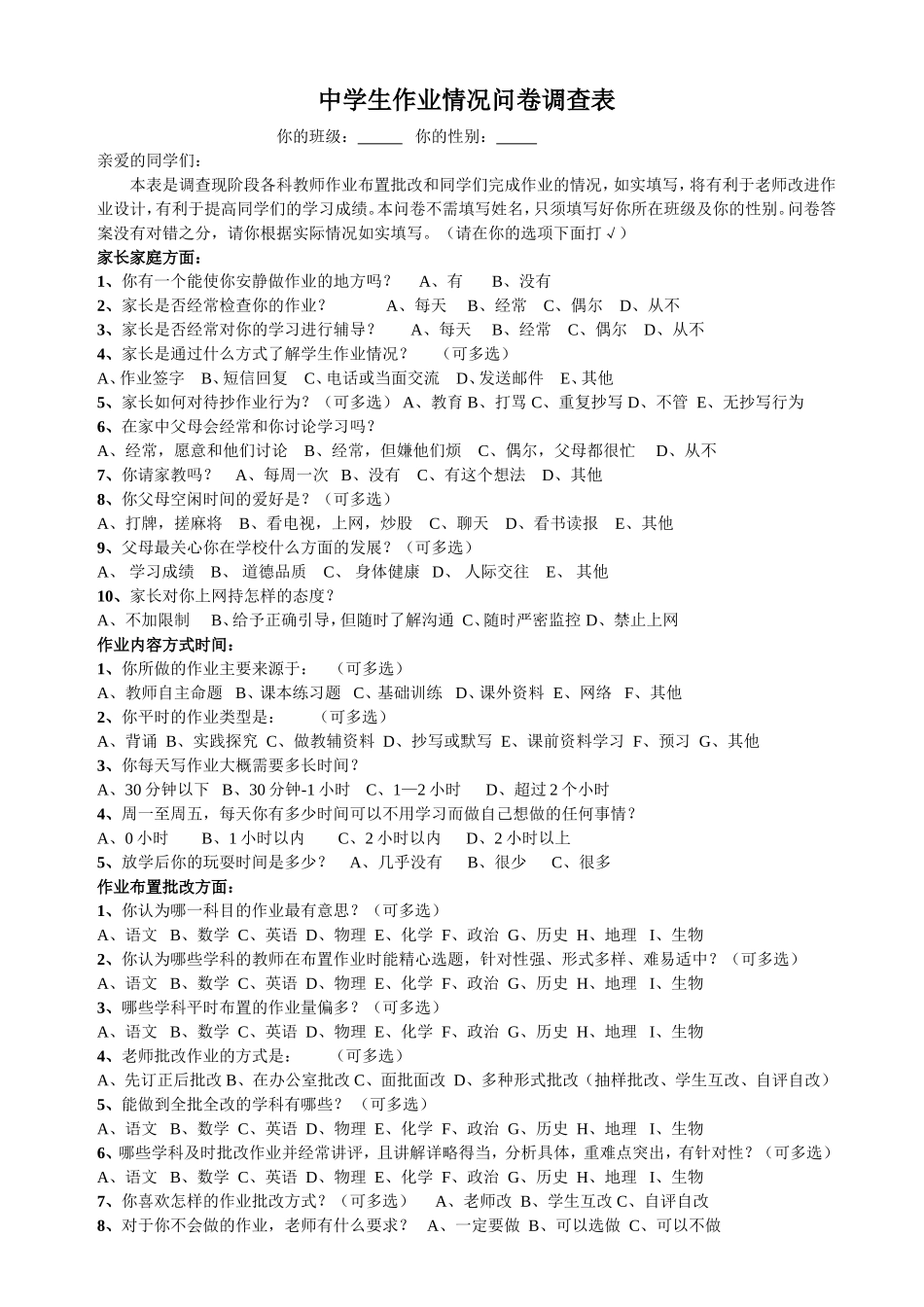 中学生作业情况问卷调查表_第1页