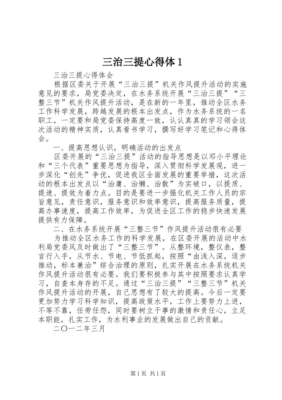 三治三提心得体1(_1)_第1页