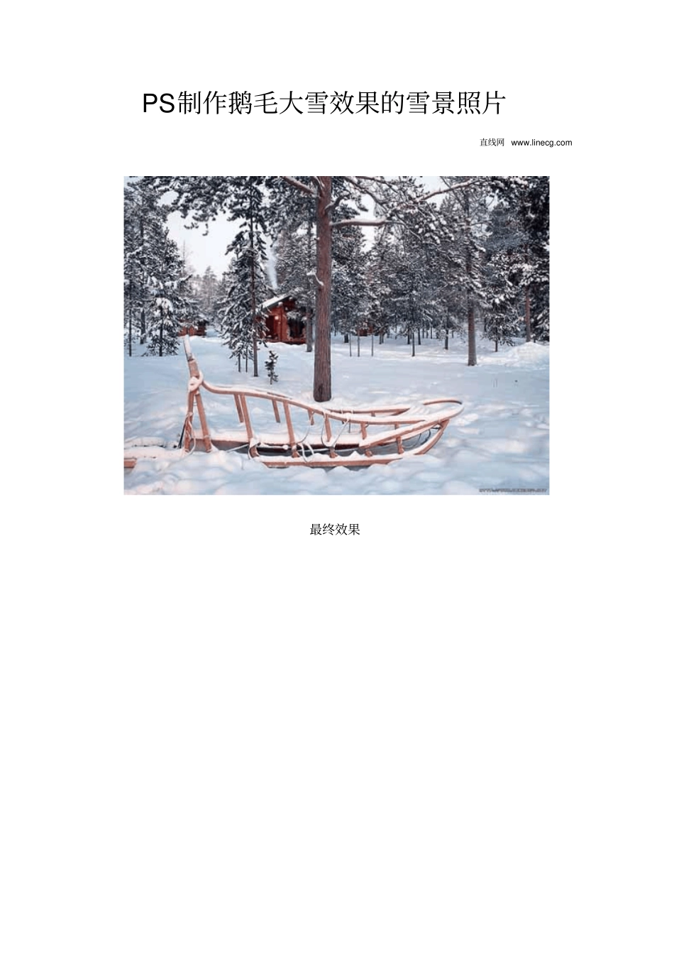 PS制作鹅毛大雪效果雪景照片_第1页