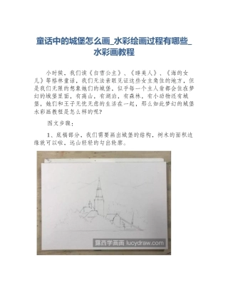 童话中的城堡怎么画_水彩绘画过程有哪些_水彩画教程
