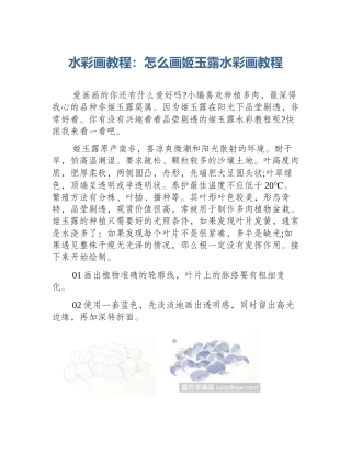 水彩画教程：怎么画姬玉露水彩画教程