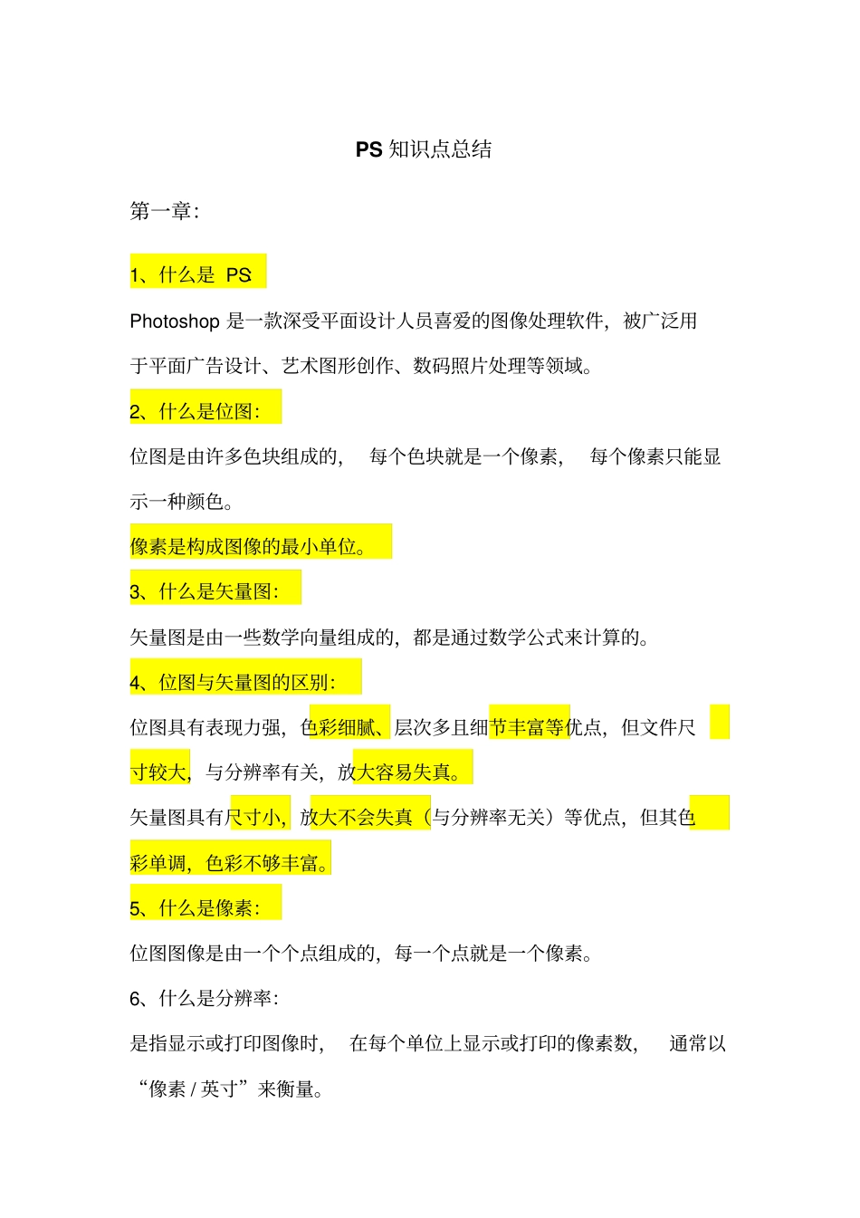 PS知识点总结_第1页