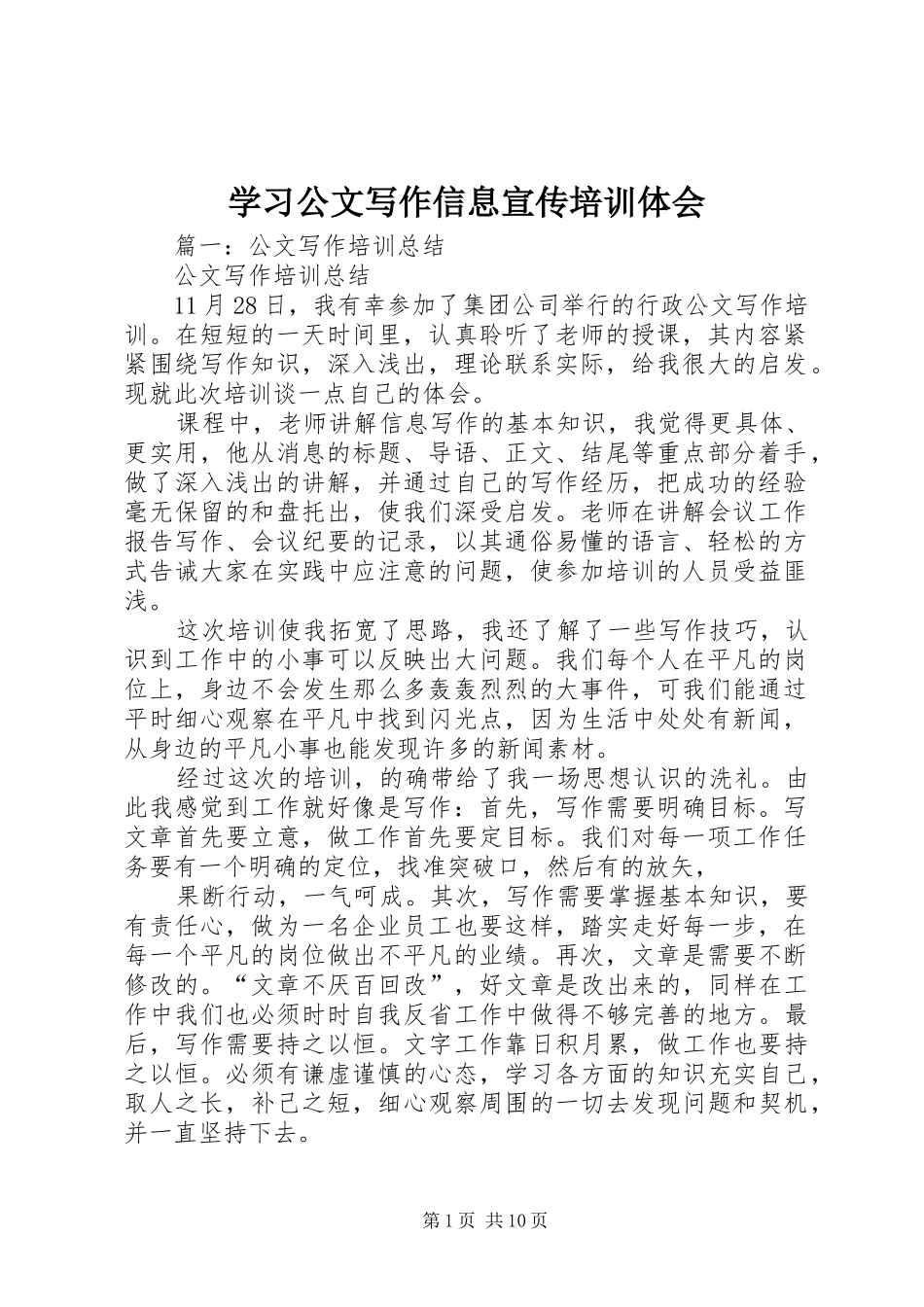 学习公文写作信息宣传培训体会_第1页