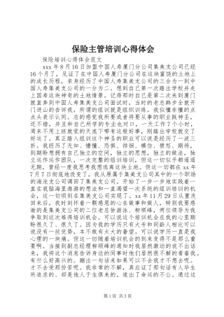 保险主管培训心得体会