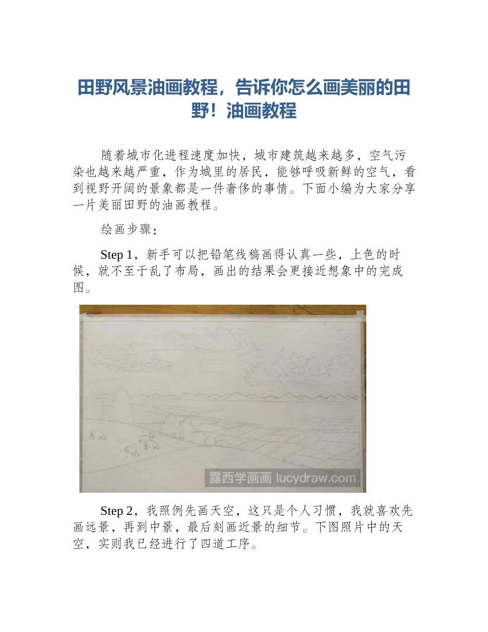 田野风景油画教程，告诉你怎么画美丽的田野！油画教程_第1页