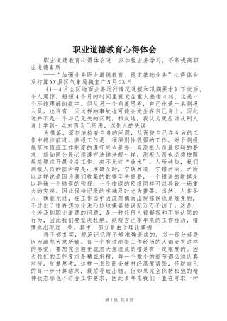 职业道德教育心得体会