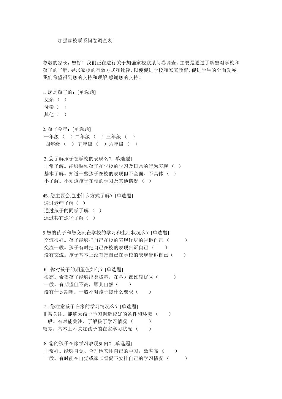 加强家校联系问卷调查表_第1页