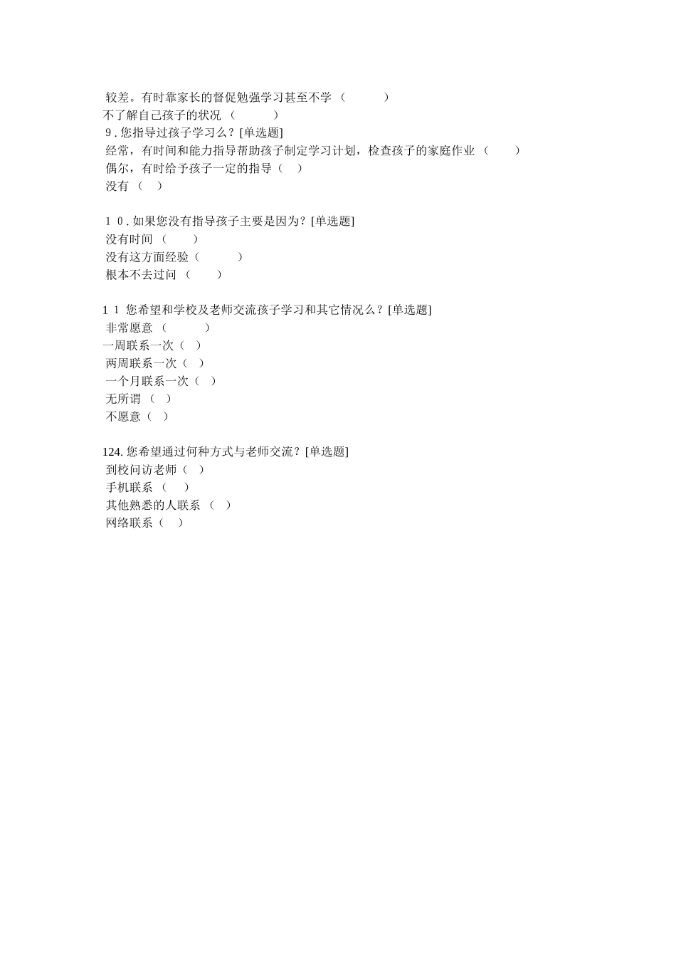 加强家校联系问卷调查表_第2页
