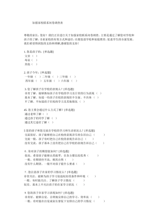 加强家校联系问卷调查表
