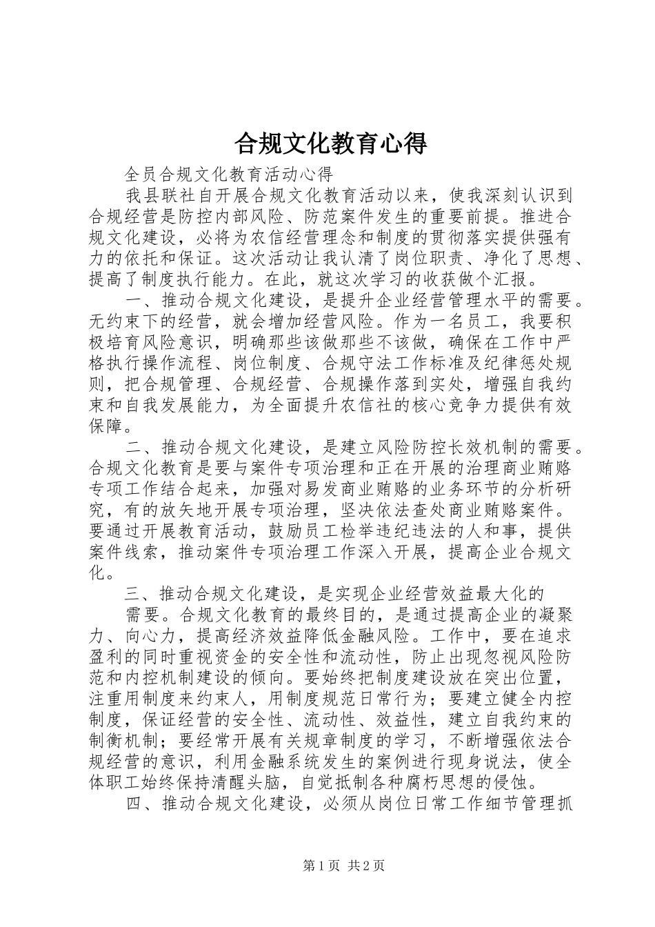 合规文化教育心得_第1页