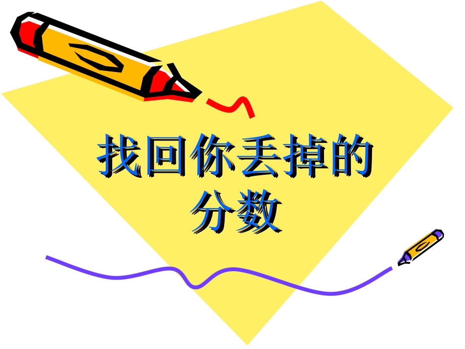 找回你丢掉的分数_第1页