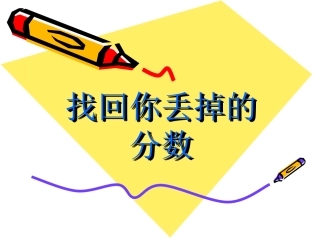 找回你丢掉的分数