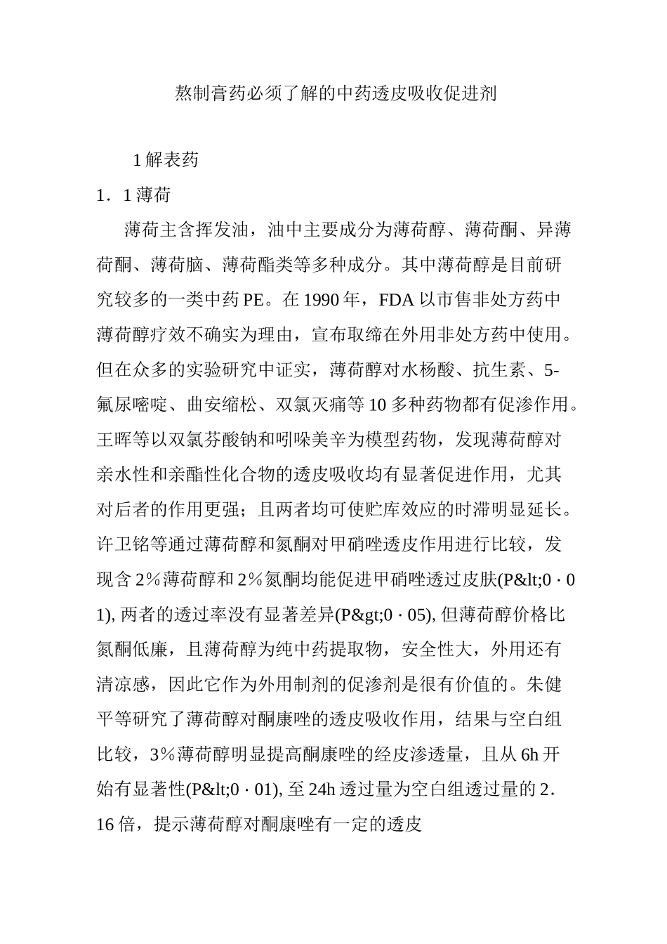 熬制膏药必须了解的中药透皮吸收促进剂_第1页