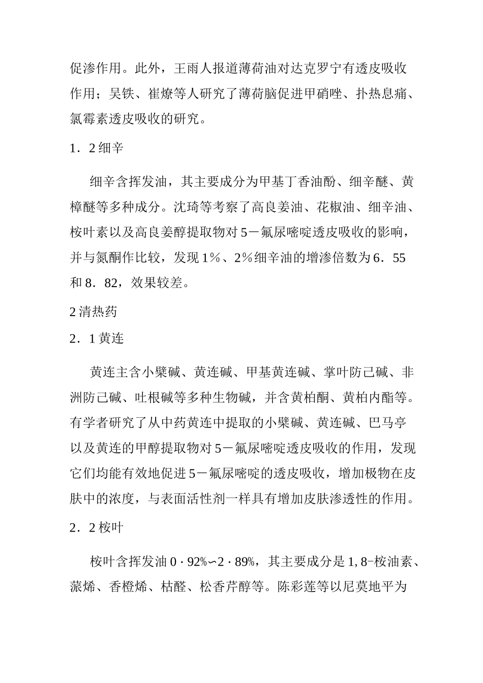 熬制膏药必须了解的中药透皮吸收促进剂_第2页