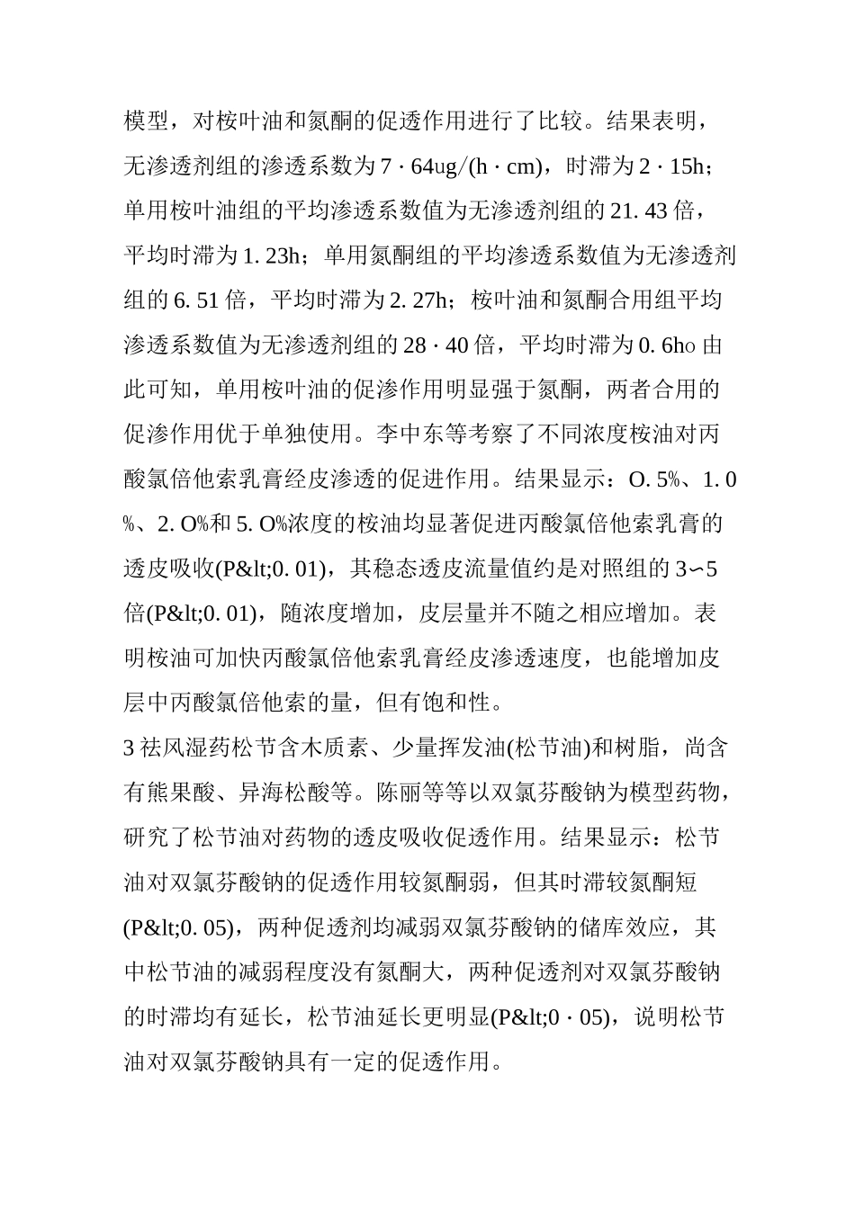 熬制膏药必须了解的中药透皮吸收促进剂_第3页
