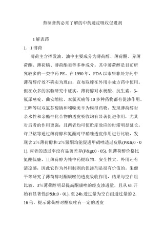 熬制膏药必须了解的中药透皮吸收促进剂