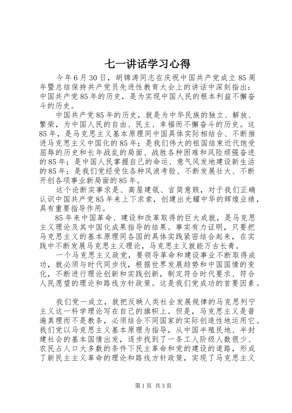 七一讲话学习心得_第1页