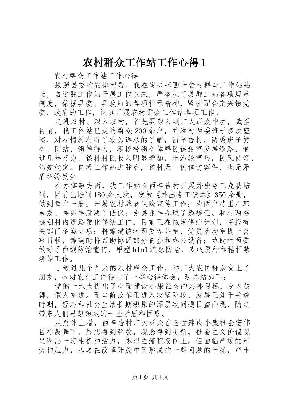农村群众工作站工作心得1_第1页
