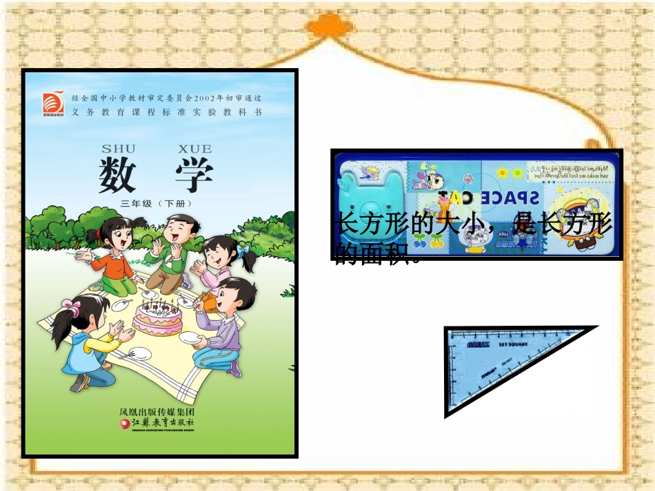 认识面积课件PPT下载1苏教版三年级数学下册课件_第2页