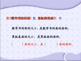 认识面积课件PPT下载1苏教版三年级数学下册课件