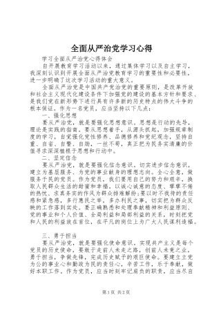 全面从严治党学习心得