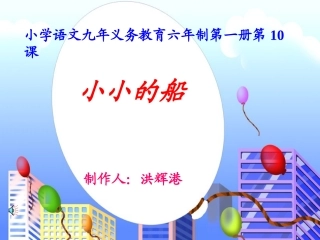 小小的船教学课件
