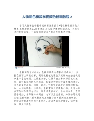 人物画色粉教学视频色粉画教程2