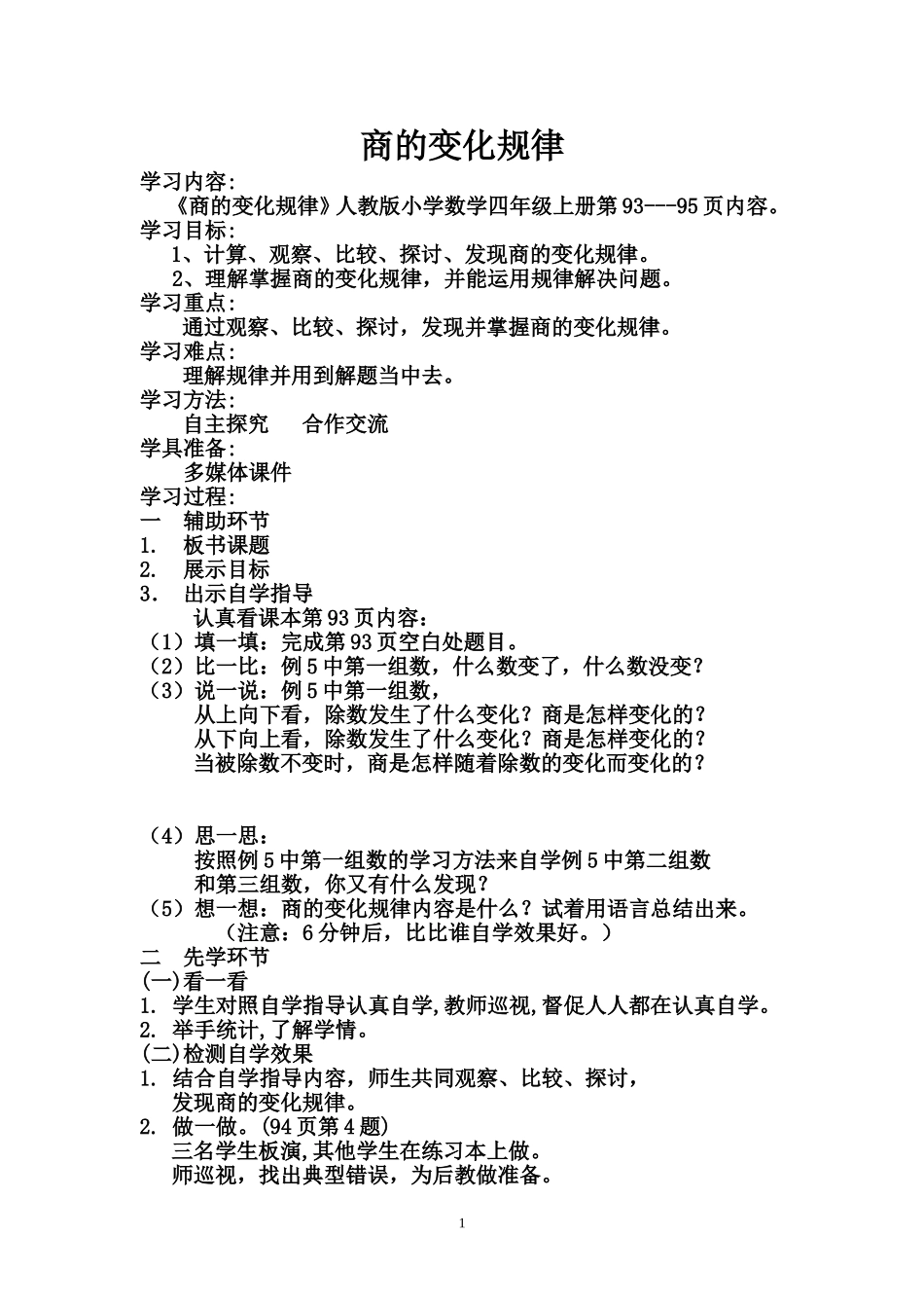2014年教案商的变化规律_第1页