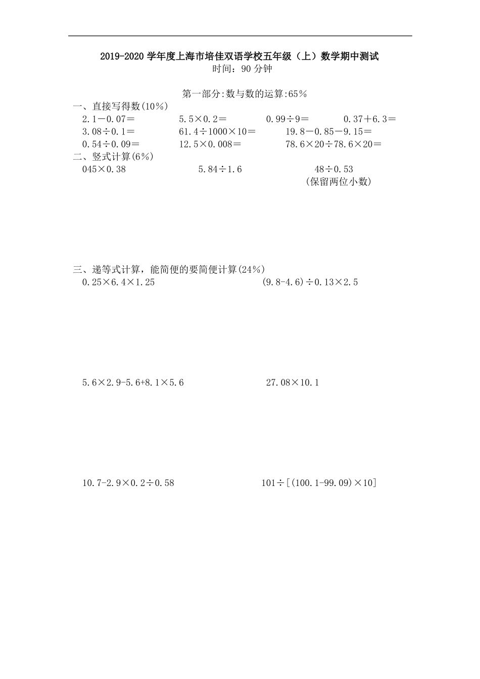 五年级上册数学试题-2019-2020学年普陀区培佳双语学校五年级第一学期期中试卷(沪教版)_第1页