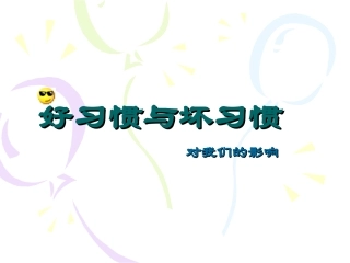 好习惯与坏习惯