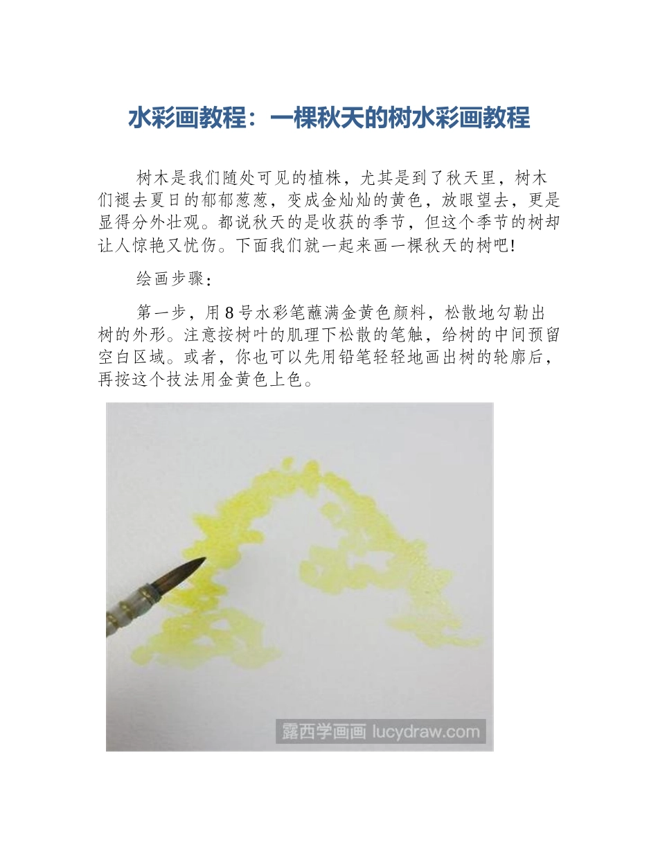 水彩画教程：一棵秋天的树水彩画教程_第1页
