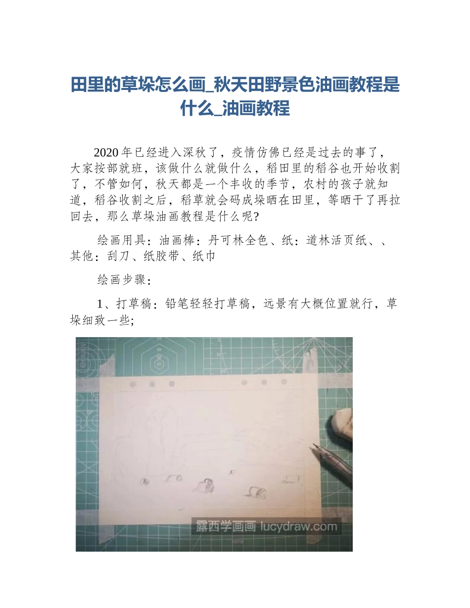 田里的草垛怎么画_秋天田野景色油画教程是什么_油画教程_第1页