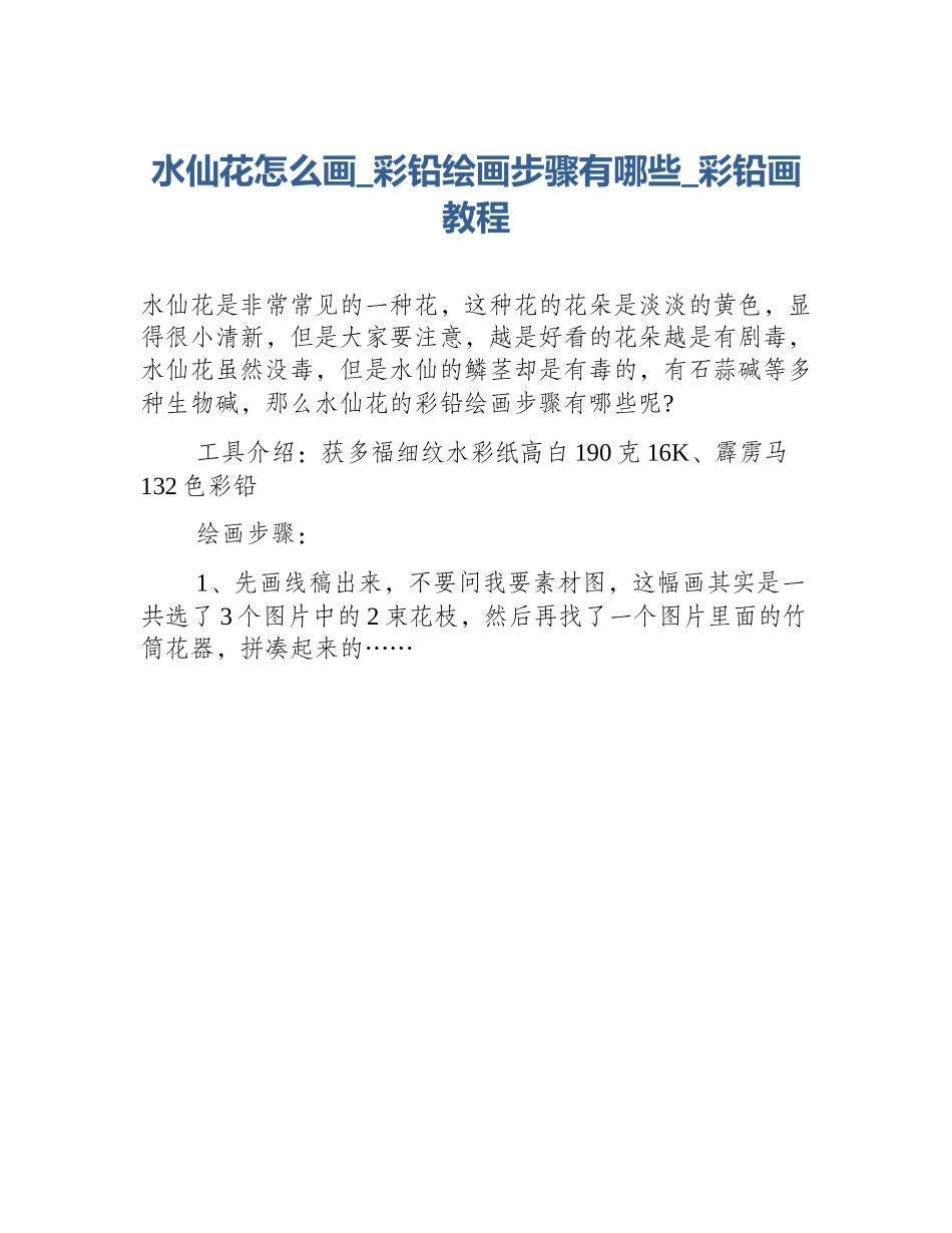 水仙花怎么画_彩铅绘画步骤有哪些_彩铅画教程_第1页