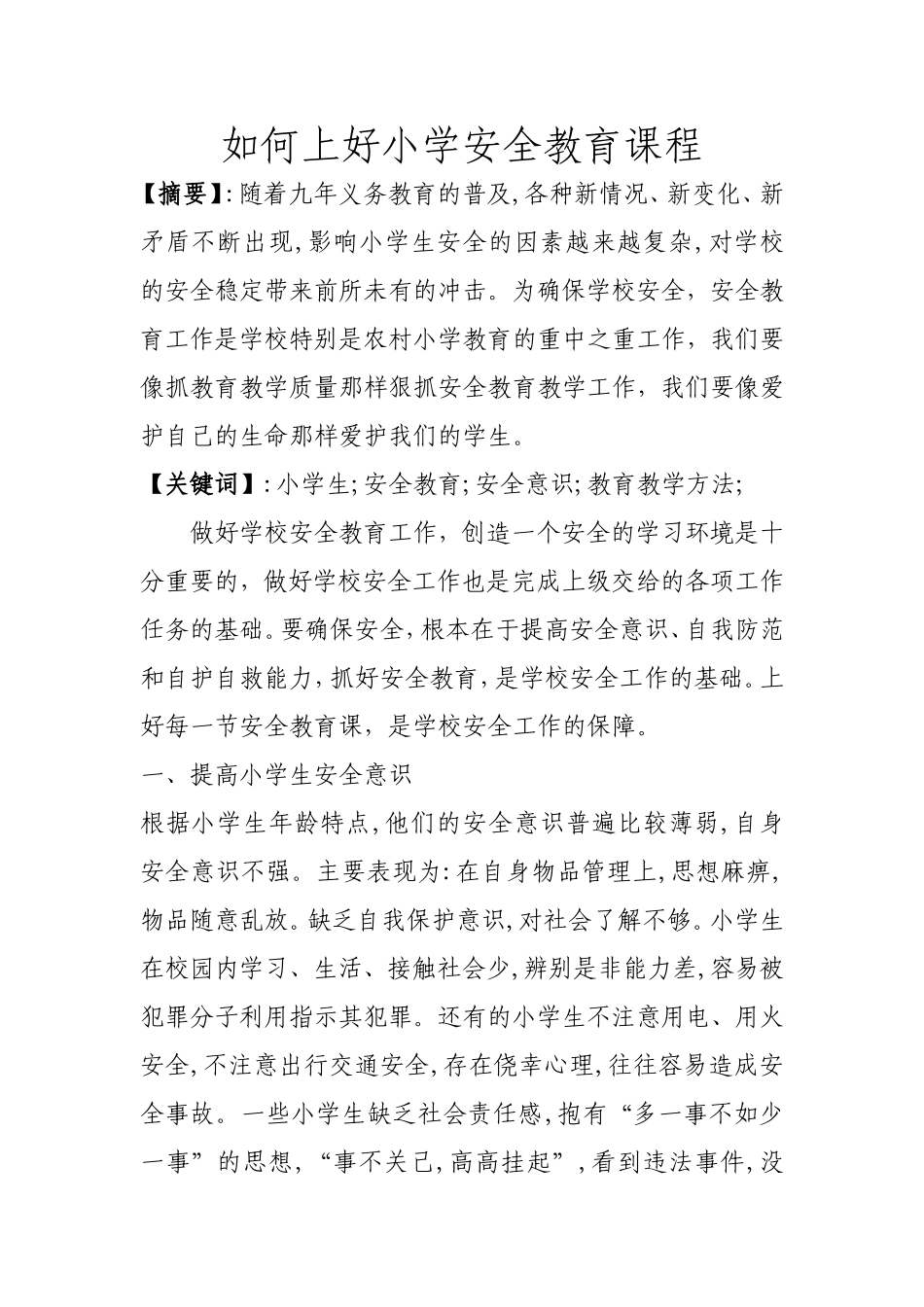 安全教育教学论文_第1页