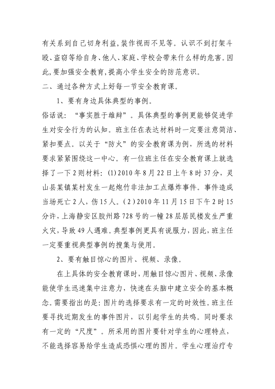 安全教育教学论文_第2页