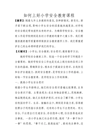 安全教育教学论文