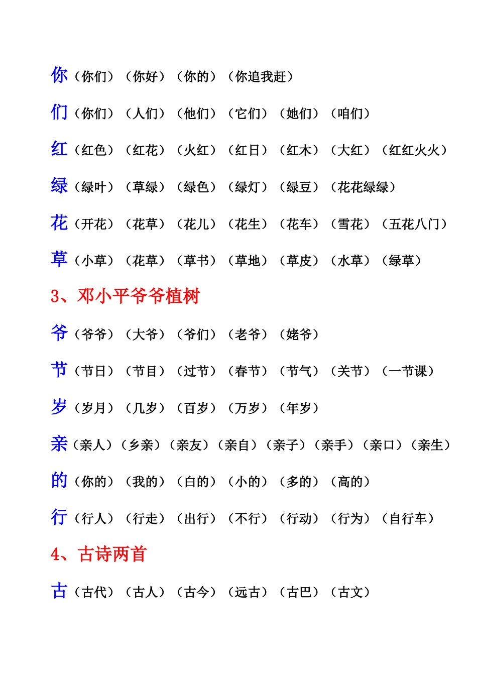 人教版语文一年级下册“我会写”生字组词_第2页