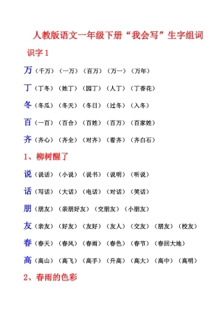 人教版语文一年级下册“我会写”生字组词
