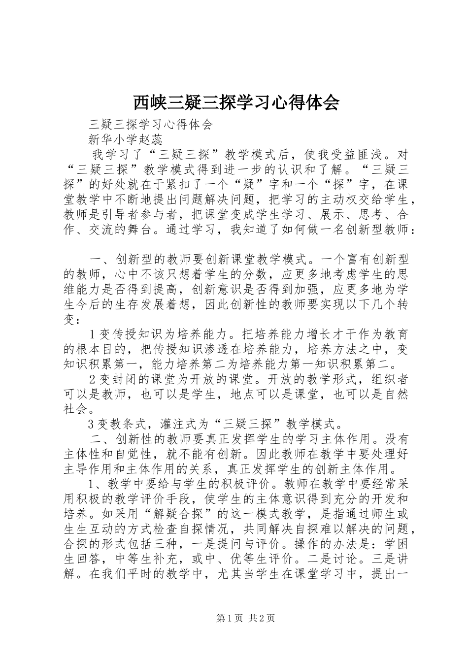 西峡三疑三探学习心得体会_第1页
