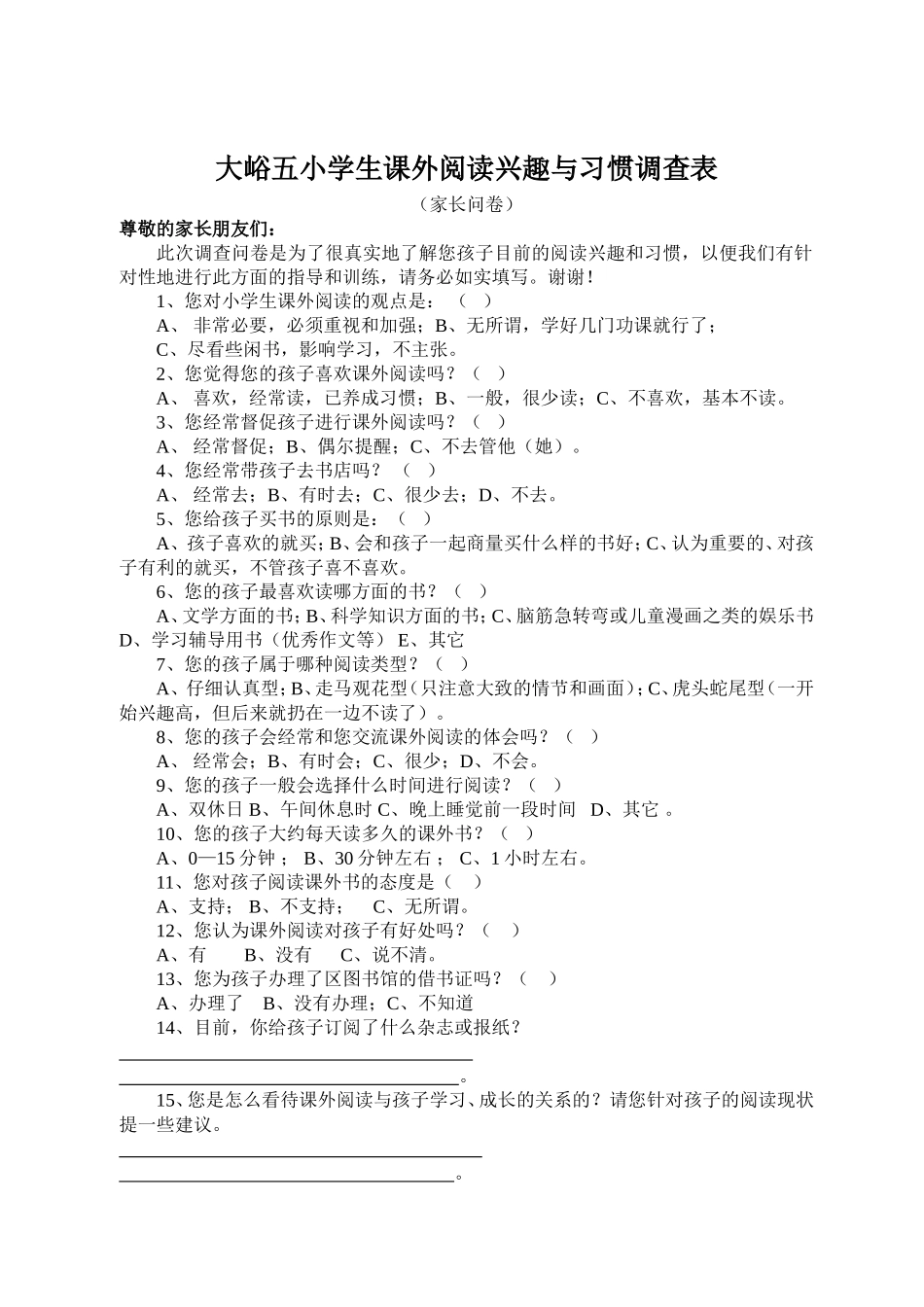 大峪五小学生课外阅读兴趣与习惯调查表_第1页