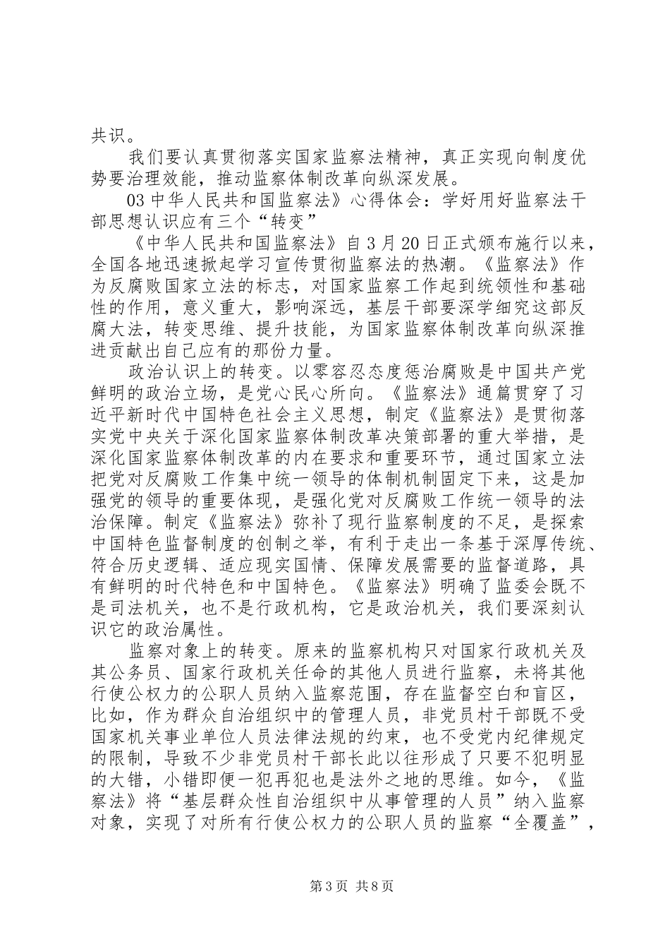 学习《中华人民共和国监察法》心得体会_第3页