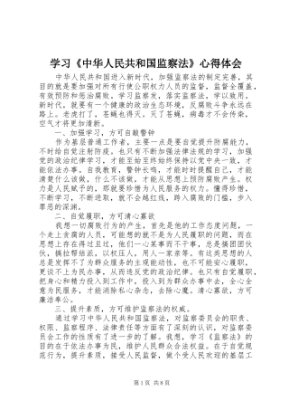 学习《中华人民共和国监察法》心得体会