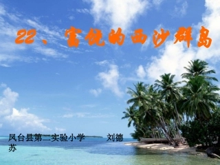 富饶的西沙群岛 