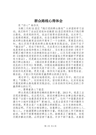 群众路线心得体会